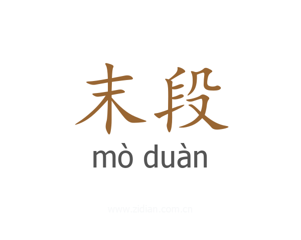 末段