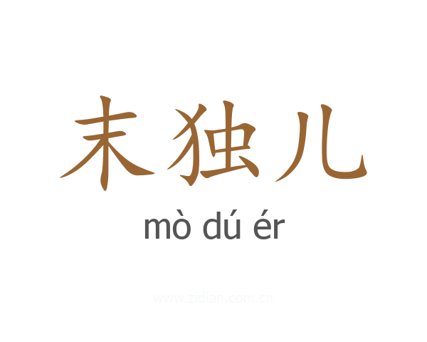 末独儿