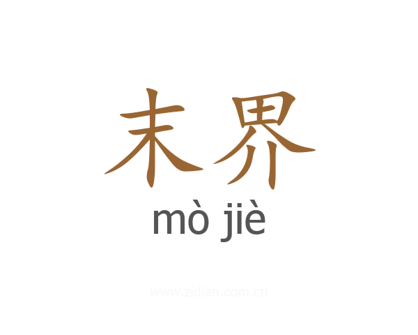 末界