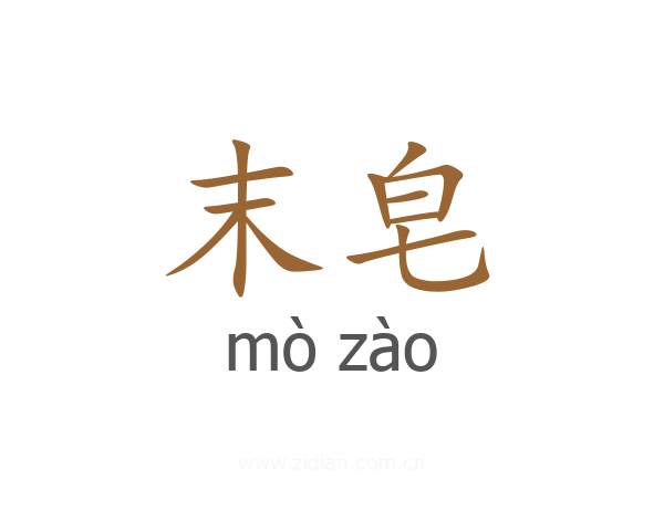 末皂