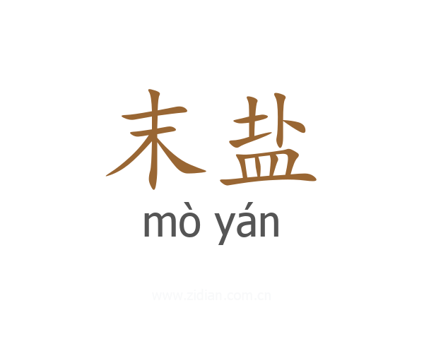末盐