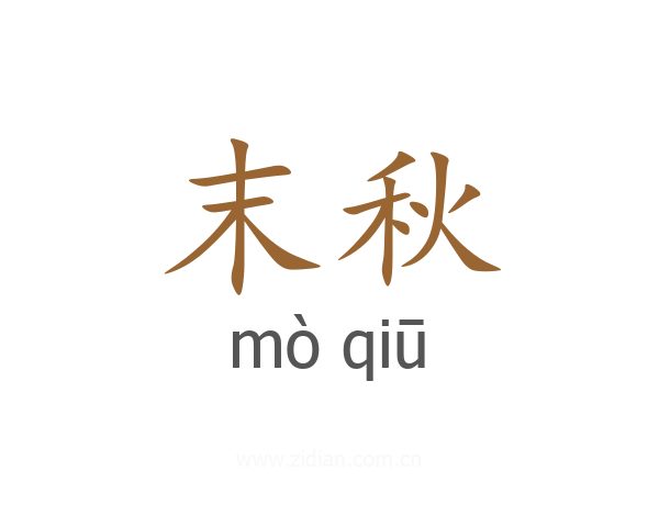 末秋