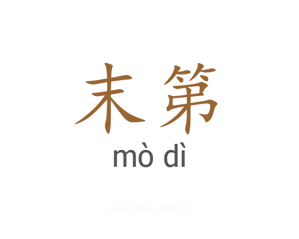 末第
