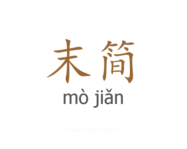 末简