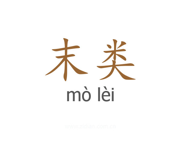 末类