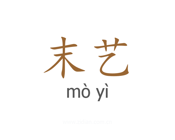 末艺