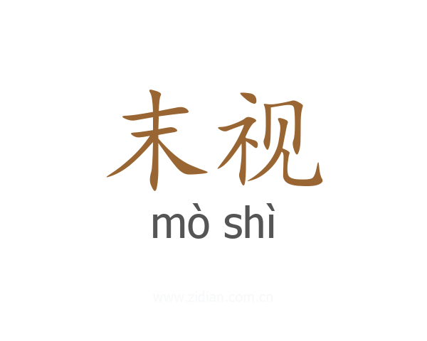 末视