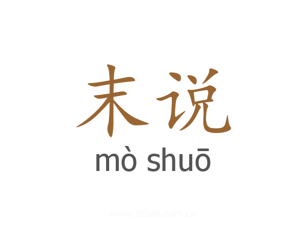 末说