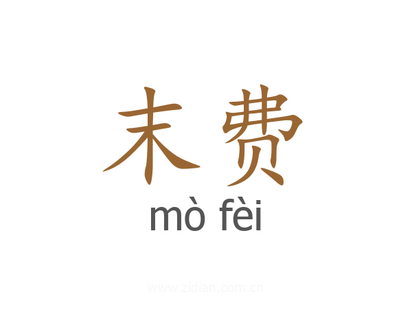 末费