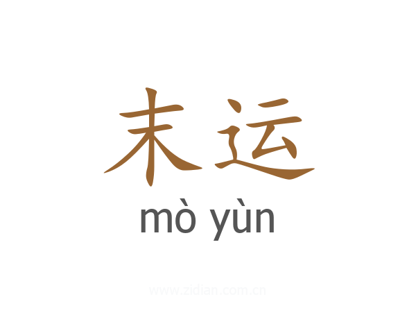 末运