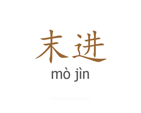 末进
