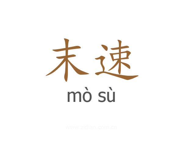 末速