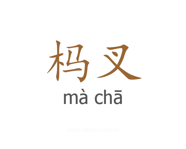 杩叉