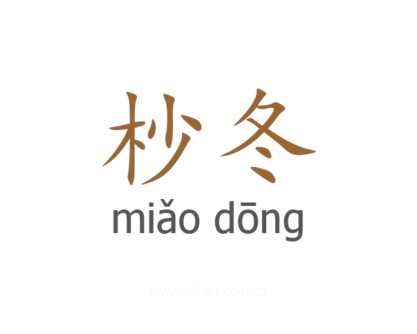 杪冬