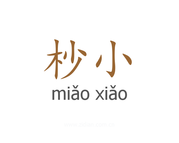 杪小