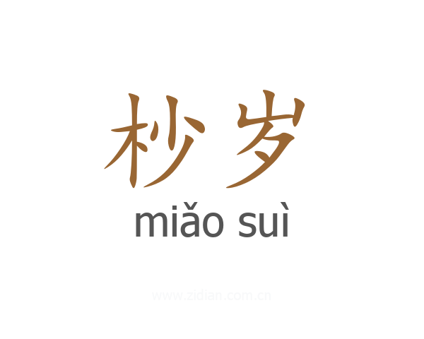 杪岁