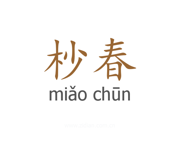 杪春