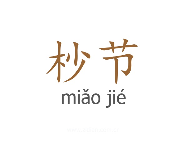 杪节