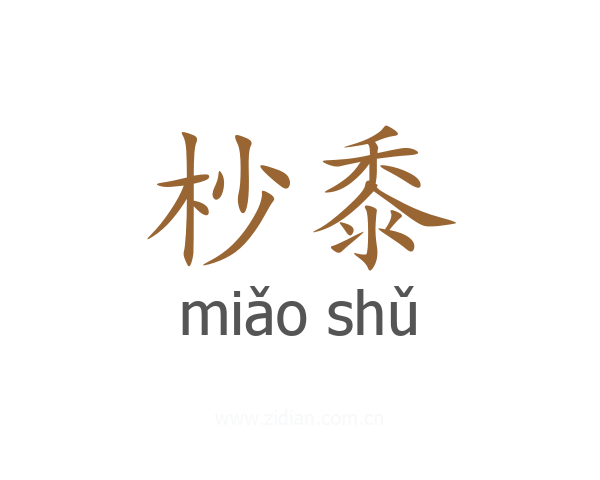 杪黍
