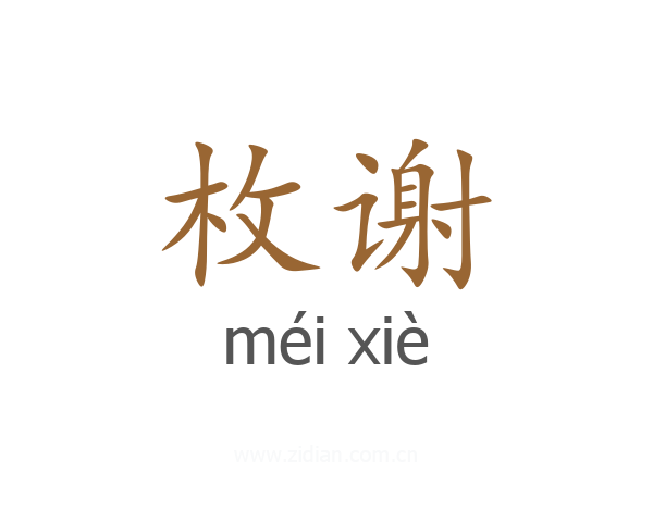 枚谢