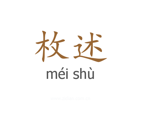 枚述