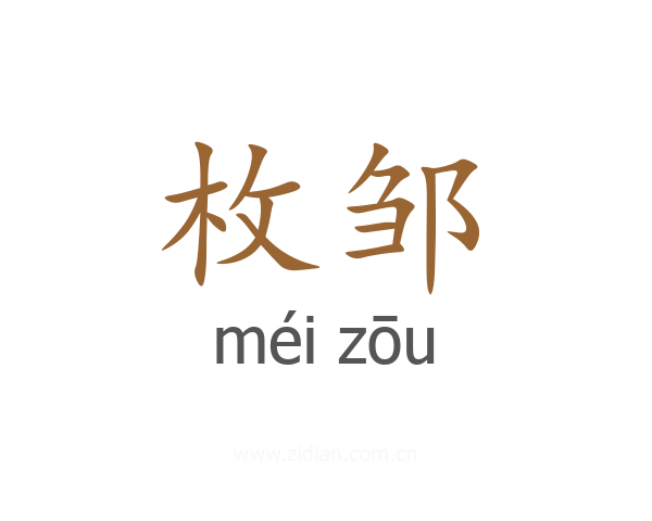 枚邹