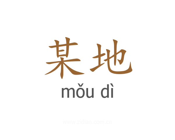 某地