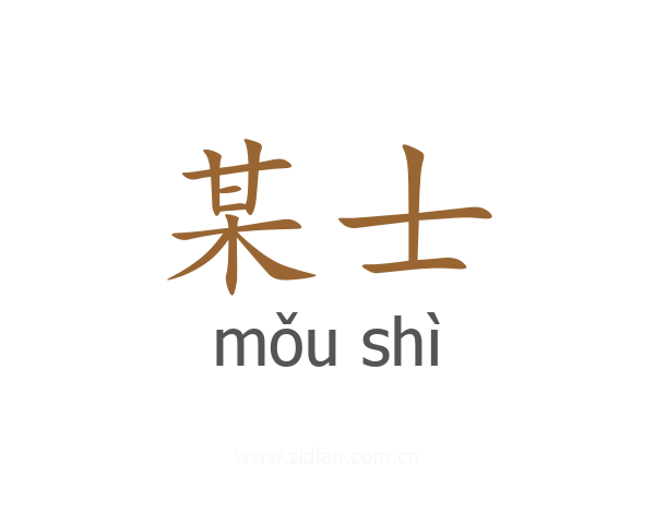 某士