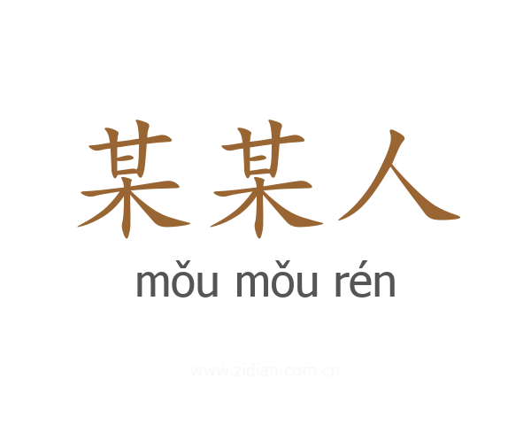 某某人