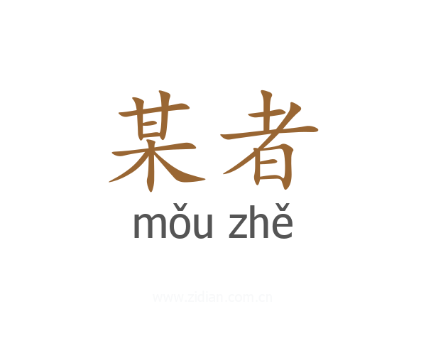 某者