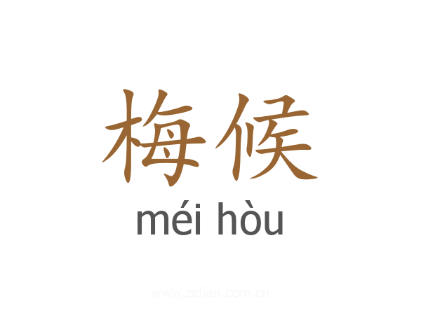 梅候