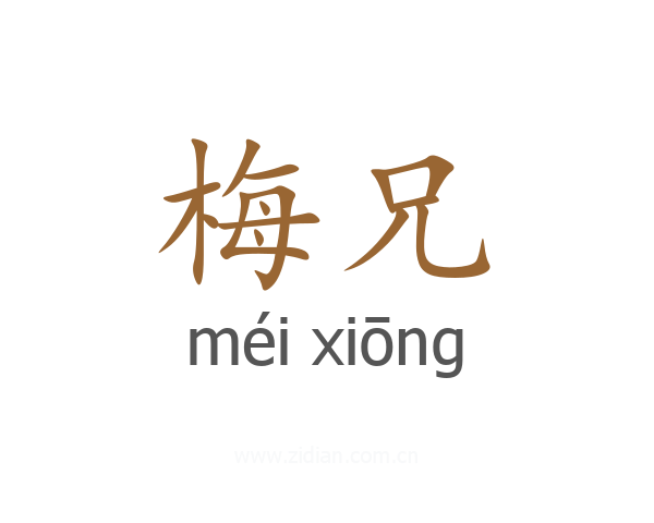 梅兄