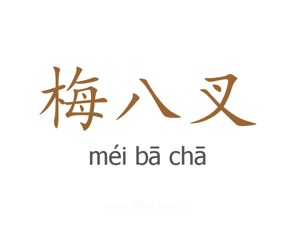 梅八叉