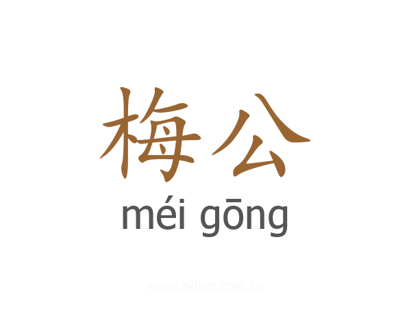 梅公