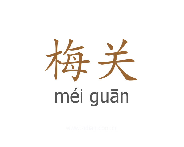 梅关