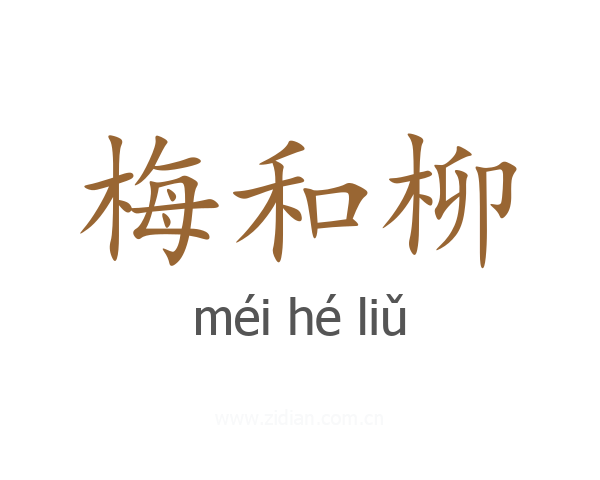 梅和柳