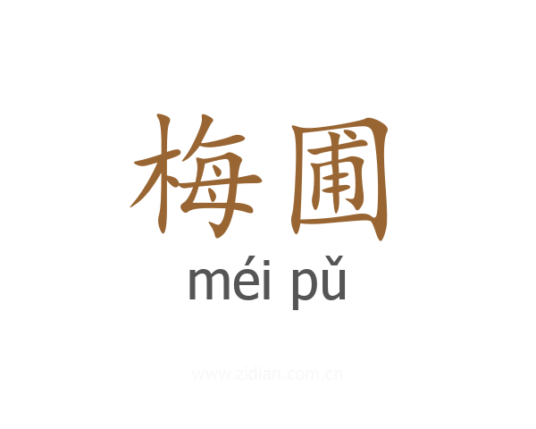 梅圃