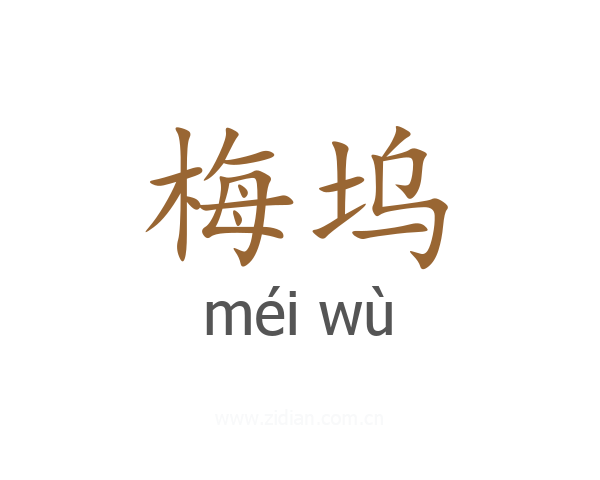 梅坞