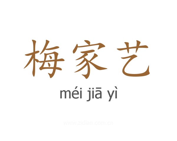 梅家艺