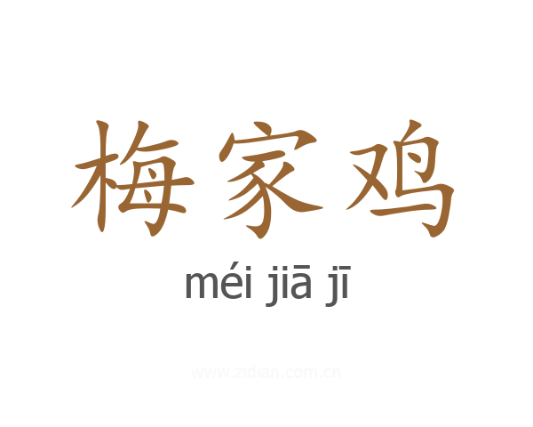 梅家鸡