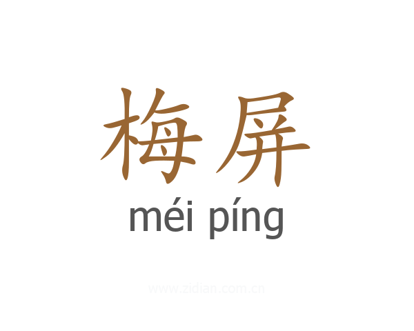 梅屏