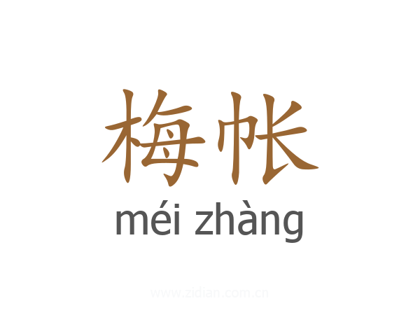梅帐