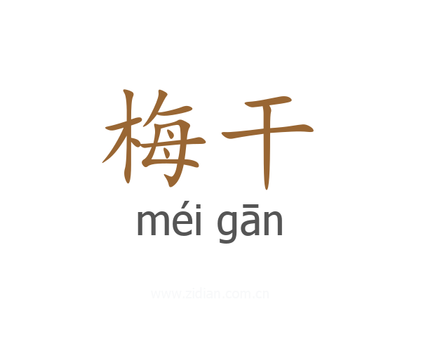 梅干