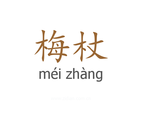 梅杖
