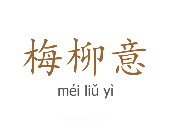梅柳意