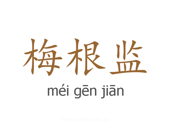 梅根监