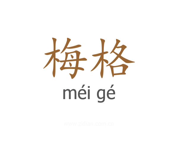 梅格