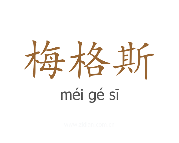 梅格斯