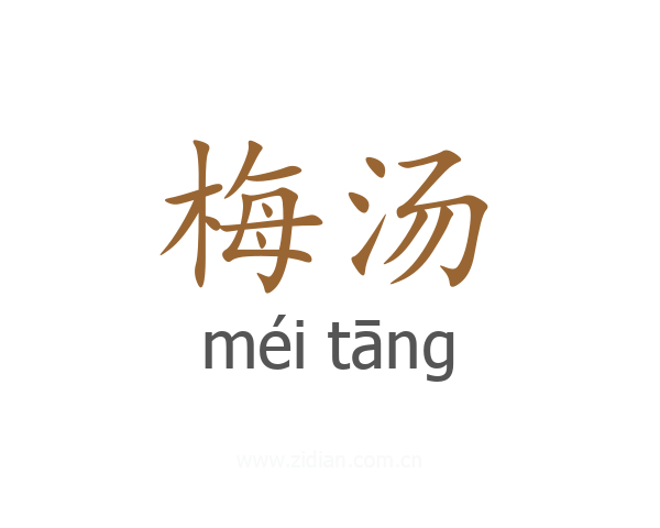 梅汤