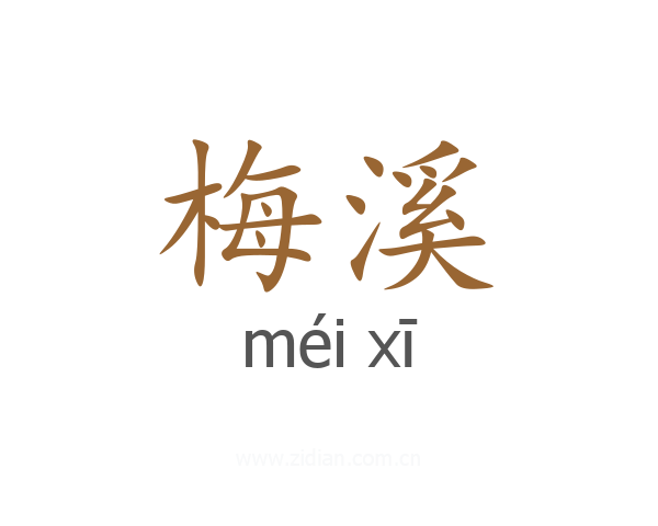梅溪